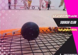 باشگاه اسکواش کرج