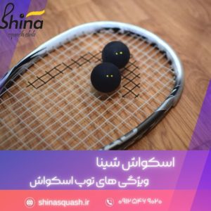 ویژگی‌های توپ اسکواش