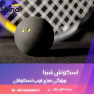 ویژگی‌های توپ اسکواش