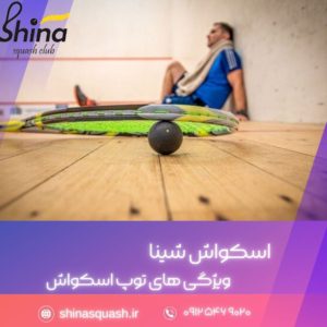 ویژگی‌های توپ اسکواش