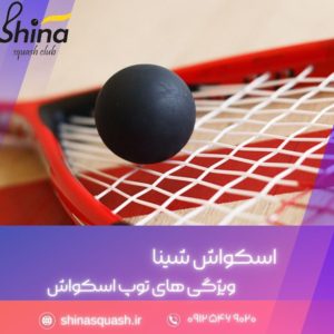 ویژگی‌های توپ اسکواش