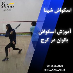 آموزش اسکواش بانوان در کرج