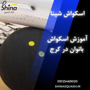 آموزش اسکواش بانوان در کرج